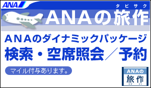 ANAの旅作　ANAのダイナミックパッケージ　検索・空席照会／予約
